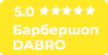 DABRO Барбершоп ✂ мужская парикмахерская в Астане